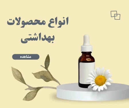 انواع محصولات بهداشتی